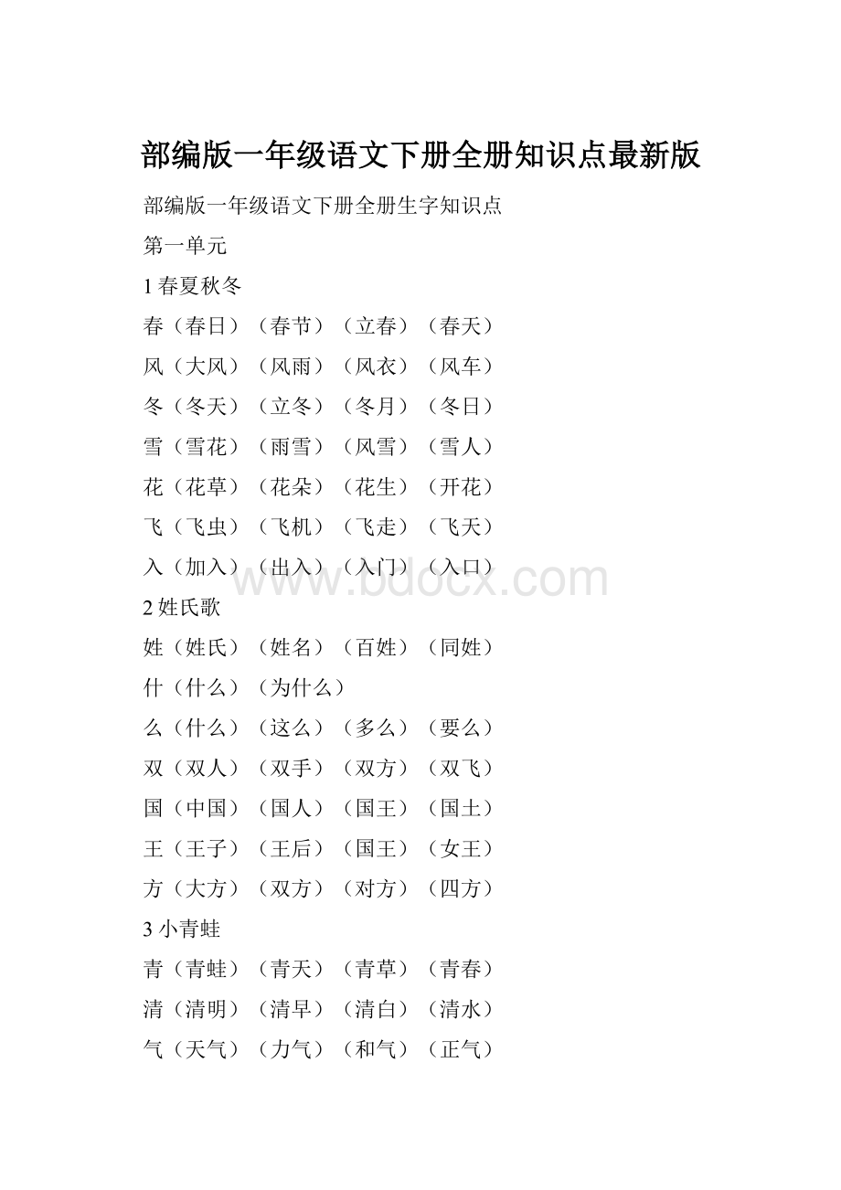 部编版一年级语文下册全册知识点最新版.docx