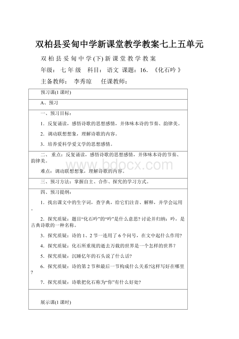 双柏县妥甸中学新课堂教学教案七上五单元.docx