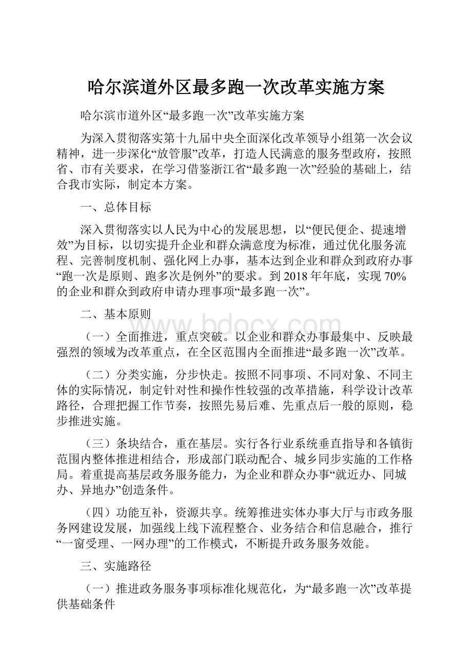 哈尔滨道外区最多跑一次改革实施方案.docx_第1页