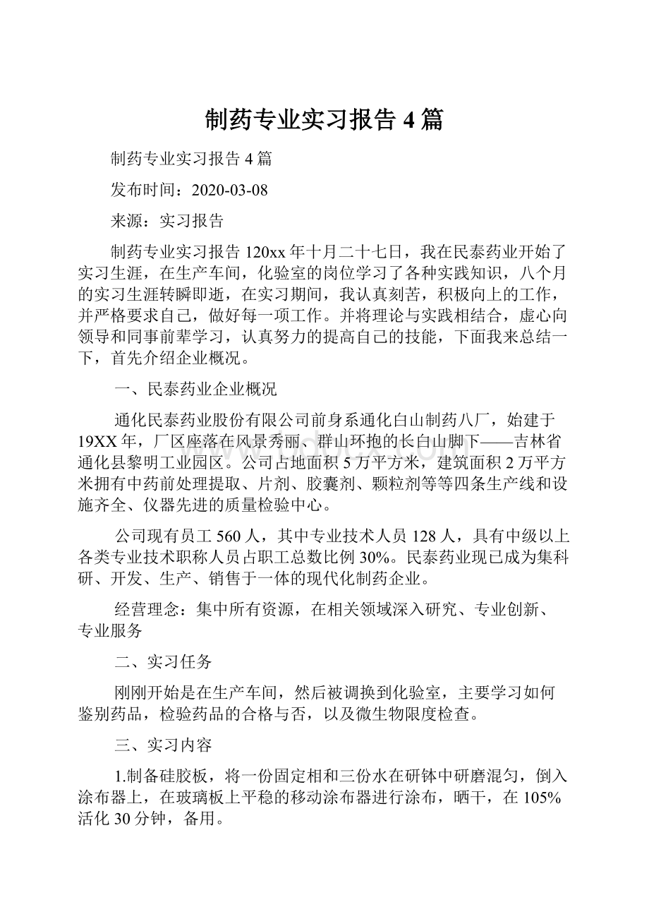 制药专业实习报告4篇.docx