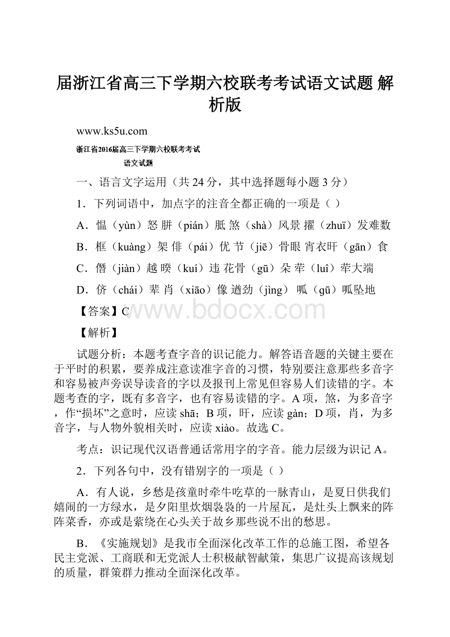 届浙江省高三下学期六校联考考试语文试题 解析版.docx