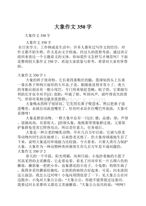 大象作文350字.docx