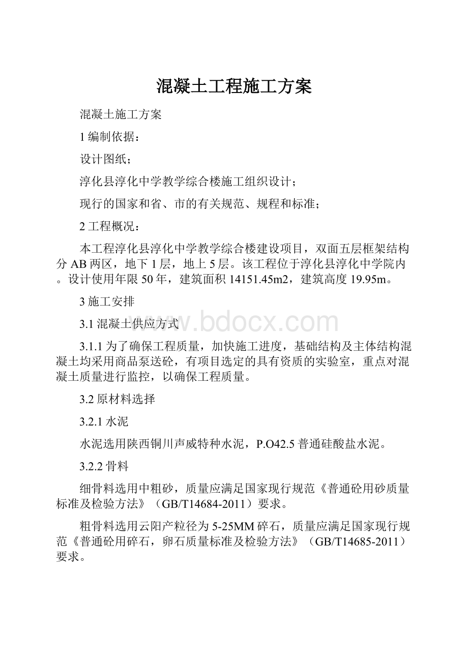 混凝土工程施工方案.docx