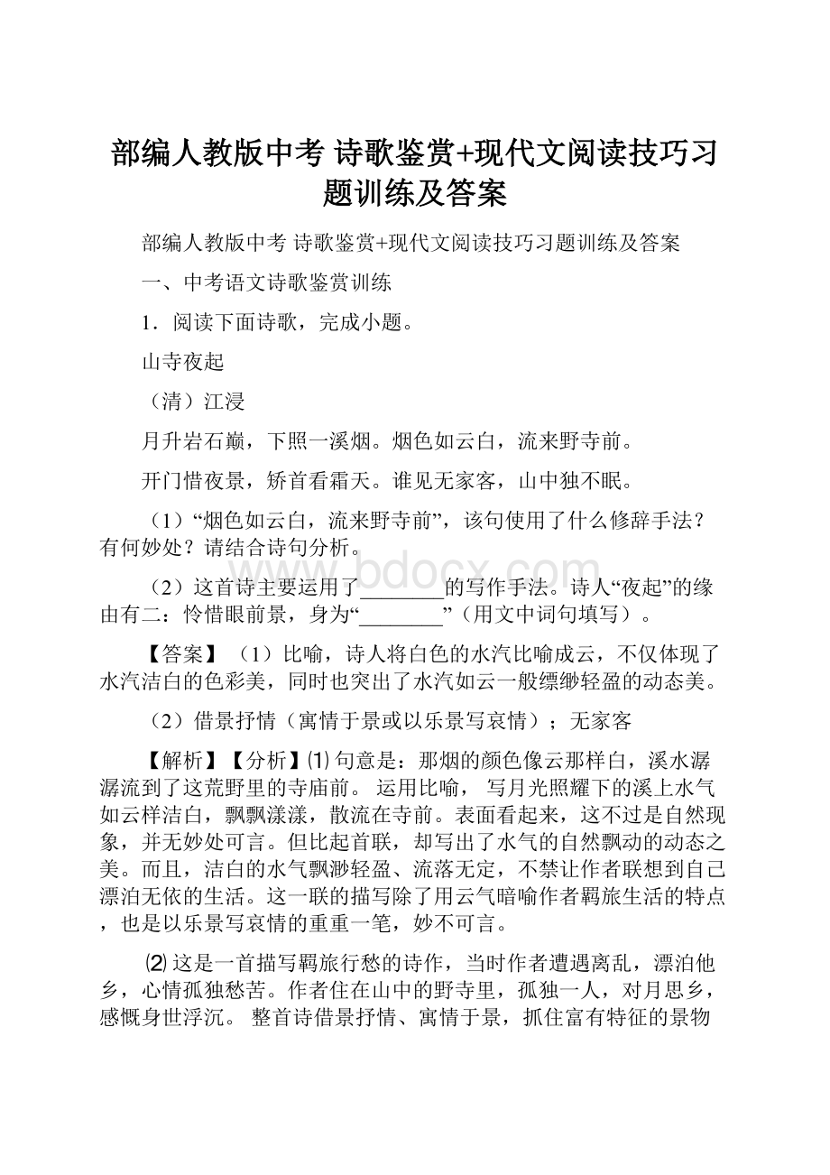 部编人教版中考 诗歌鉴赏+现代文阅读技巧习题训练及答案.docx