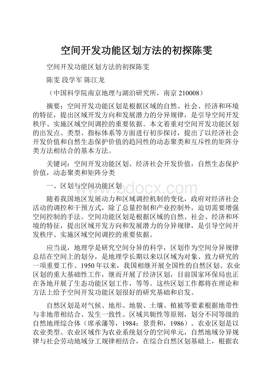 空间开发功能区划方法的初探陈雯.docx