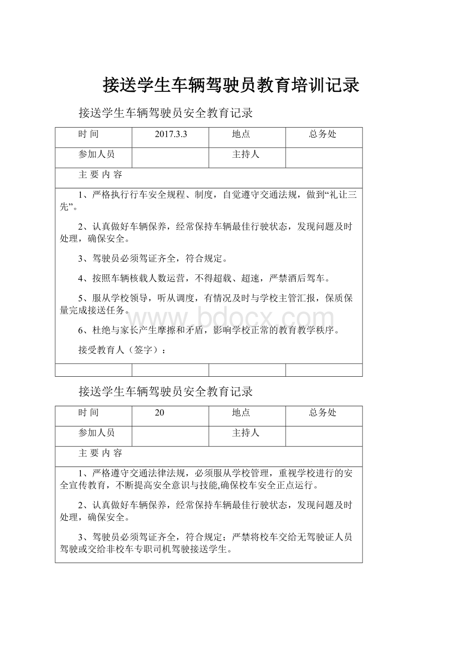 接送学生车辆驾驶员教育培训记录.docx_第1页