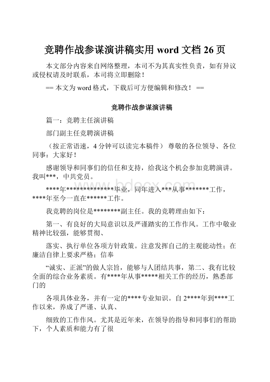 竞聘作战参谋演讲稿实用word文档 26页.docx_第1页