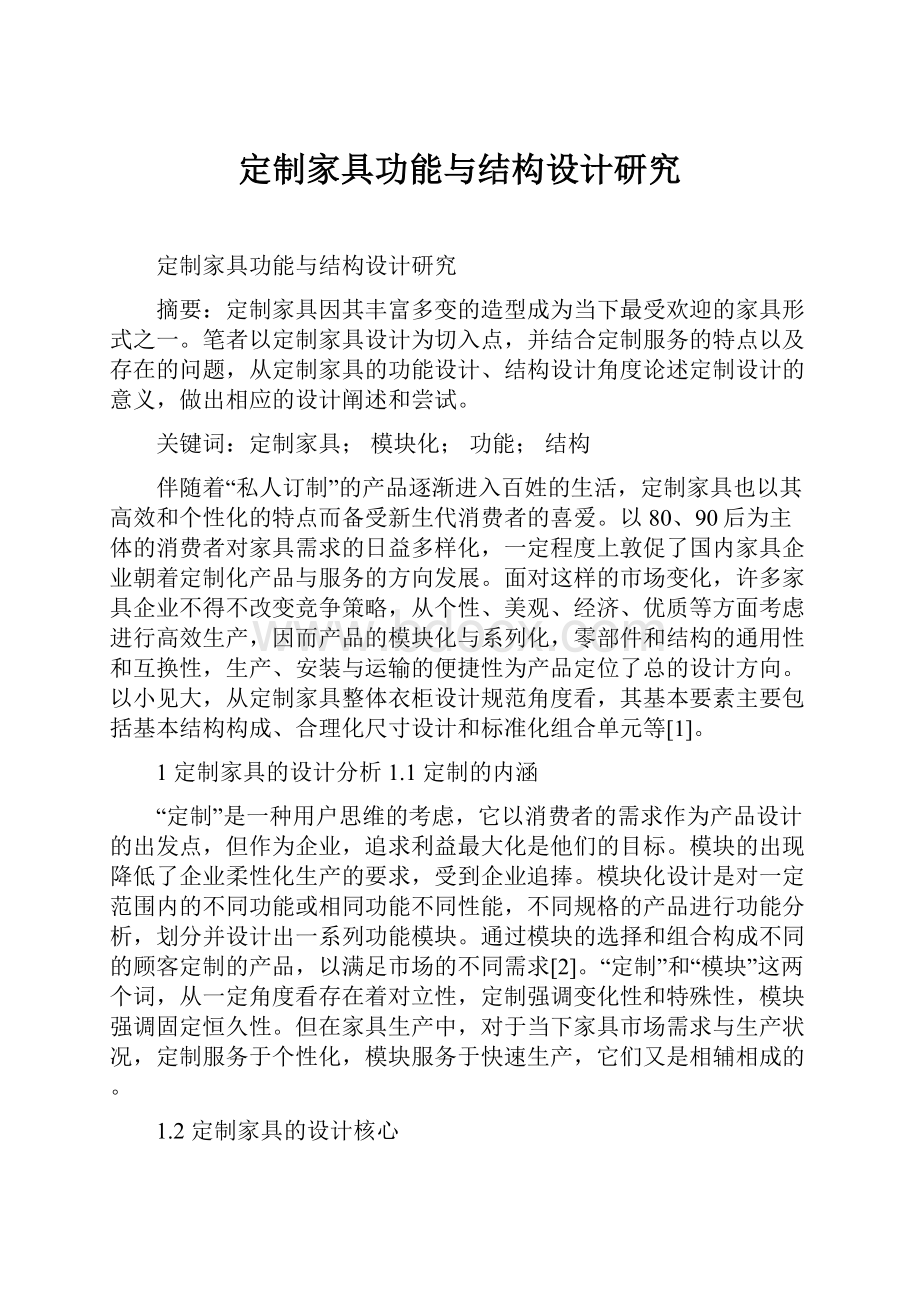 定制家具功能与结构设计研究.docx