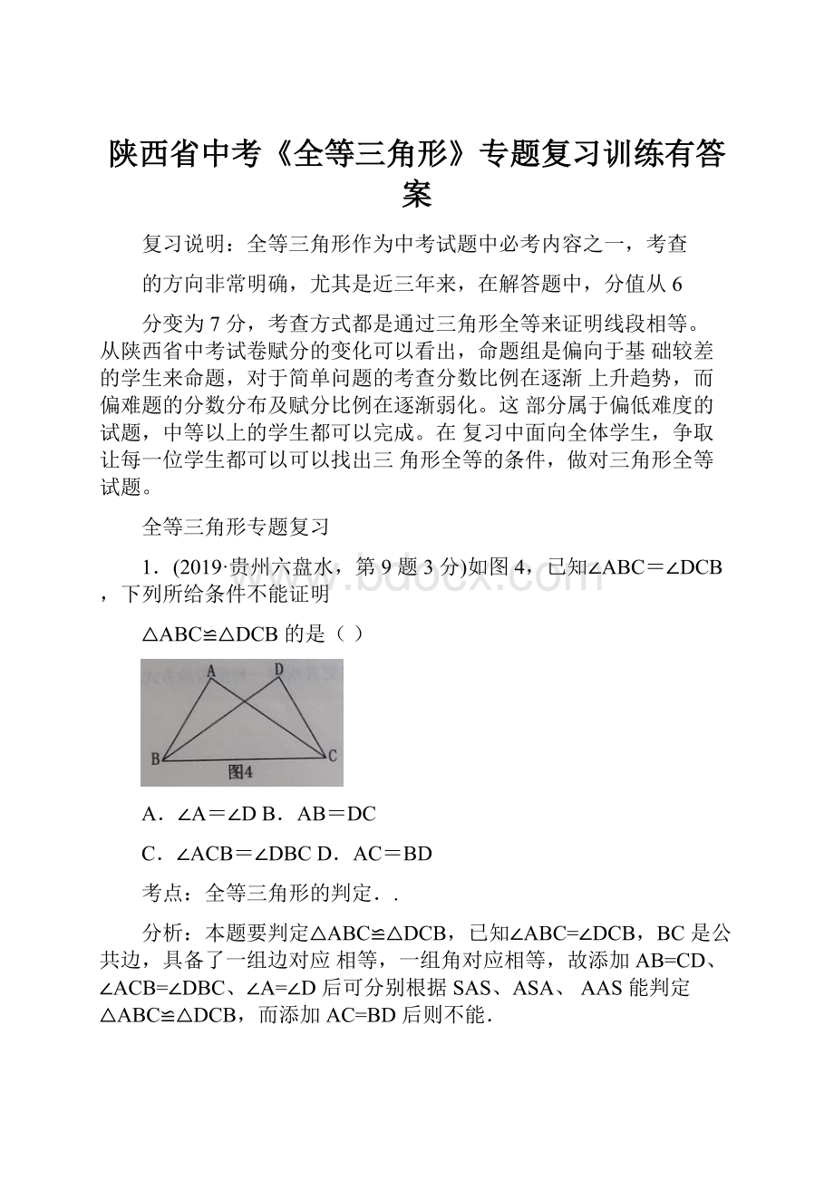 陕西省中考《全等三角形》专题复习训练有答案.docx_第1页