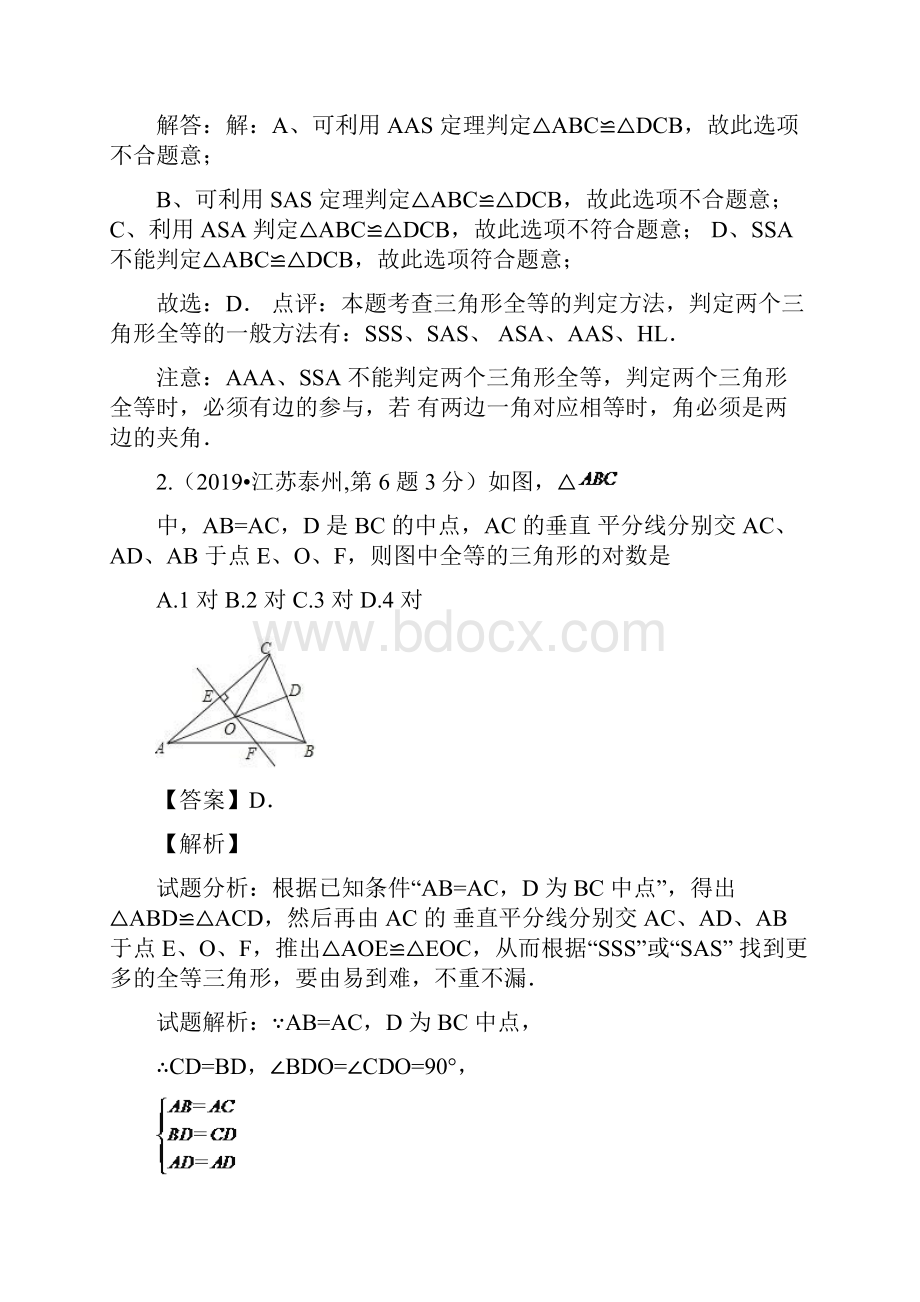 陕西省中考《全等三角形》专题复习训练有答案.docx_第2页