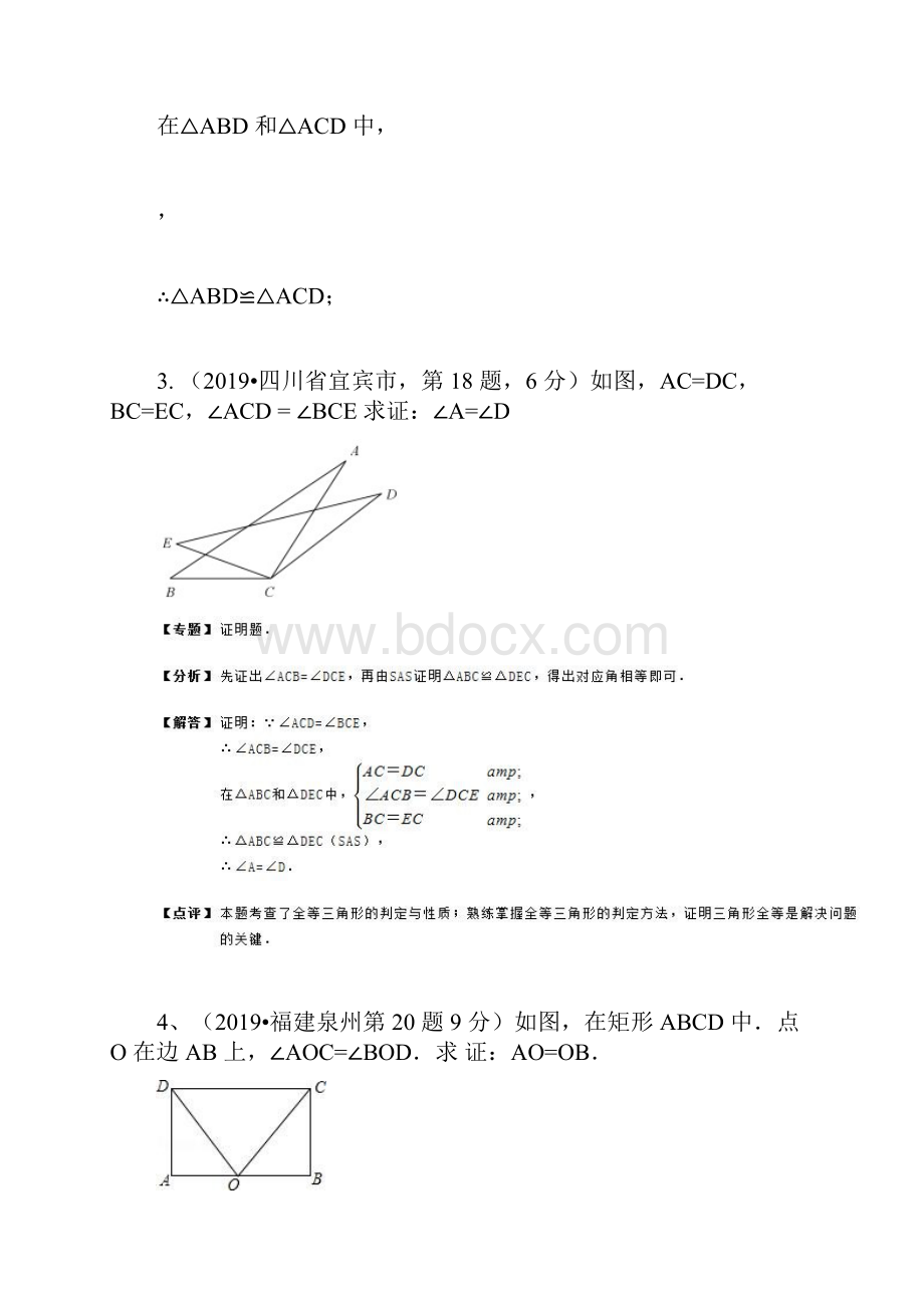 陕西省中考《全等三角形》专题复习训练有答案.docx_第3页