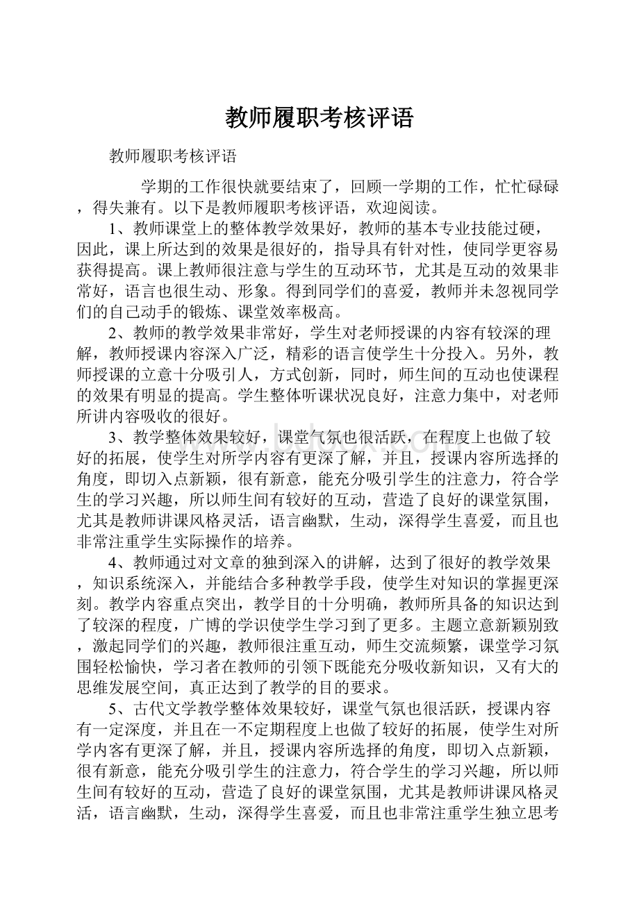 教师履职考核评语.docx