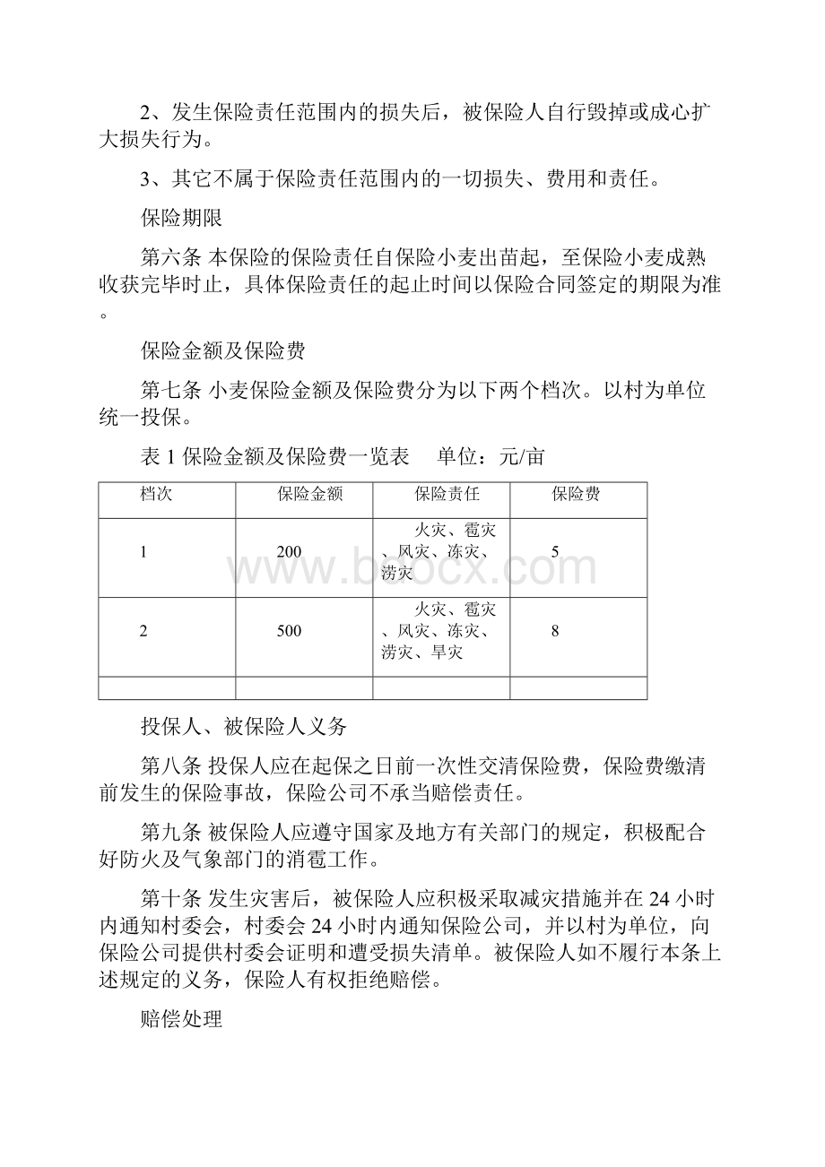 山东省政策性小麦保险条款.docx_第2页