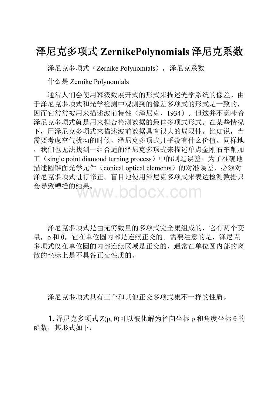 泽尼克多项式ZernikePolynomials泽尼克系数.docx_第1页