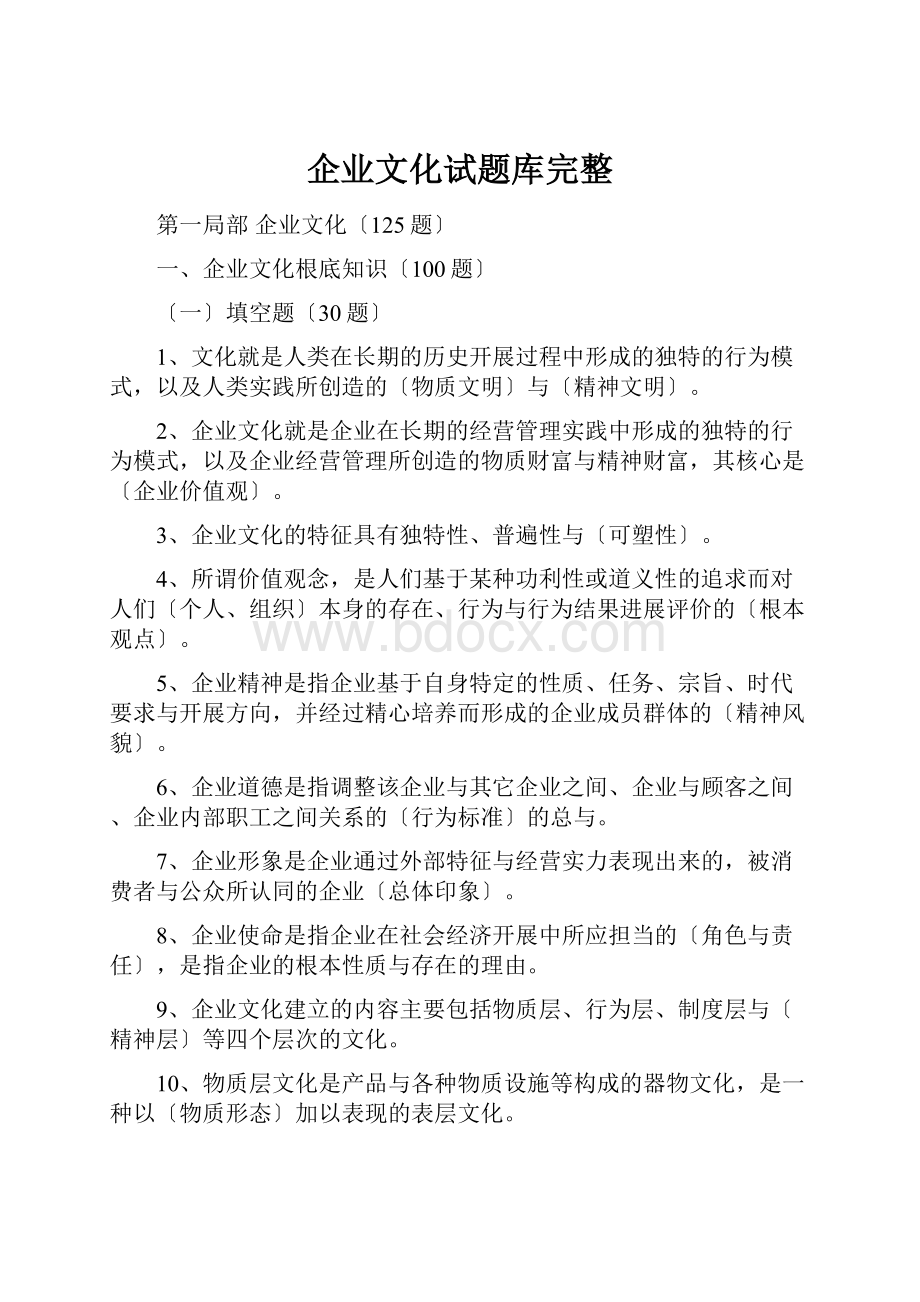 企业文化试题库完整.docx_第1页