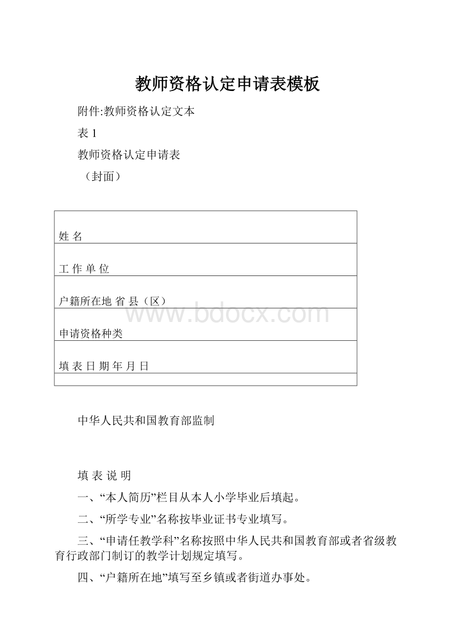 教师资格认定申请表模板.docx