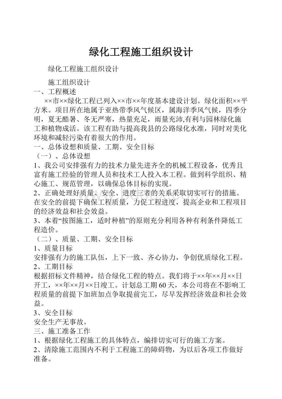 绿化工程施工组织设计.docx