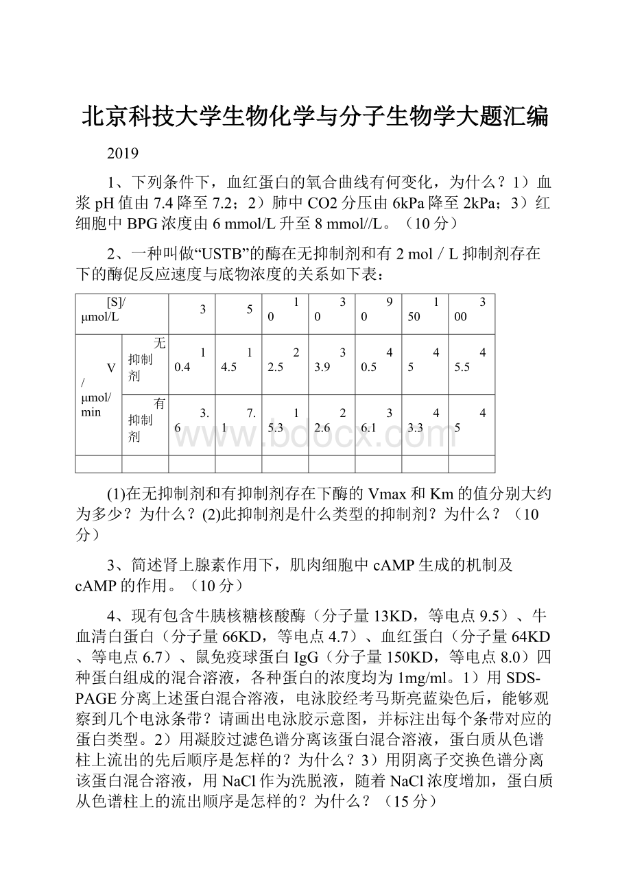 北京科技大学生物化学与分子生物学大题汇编.docx