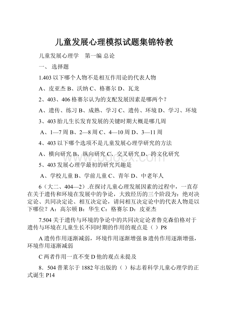 儿童发展心理模拟试题集锦特教.docx