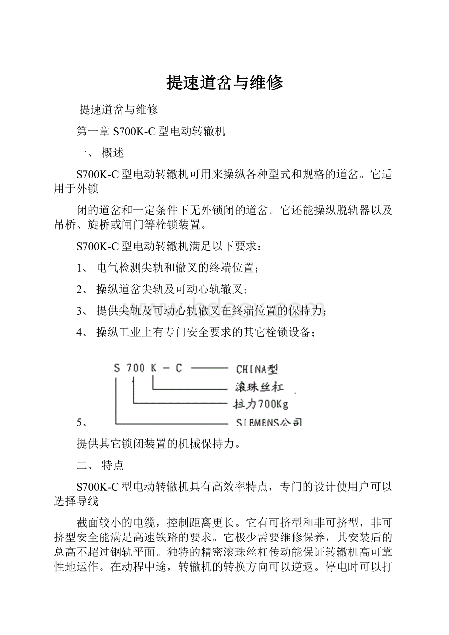 提速道岔与维修.docx_第1页