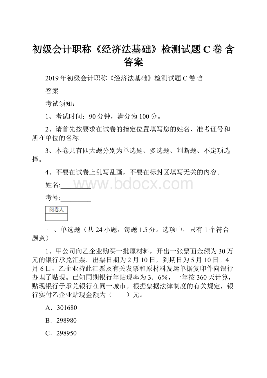 初级会计职称《经济法基础》检测试题C卷 含答案.docx