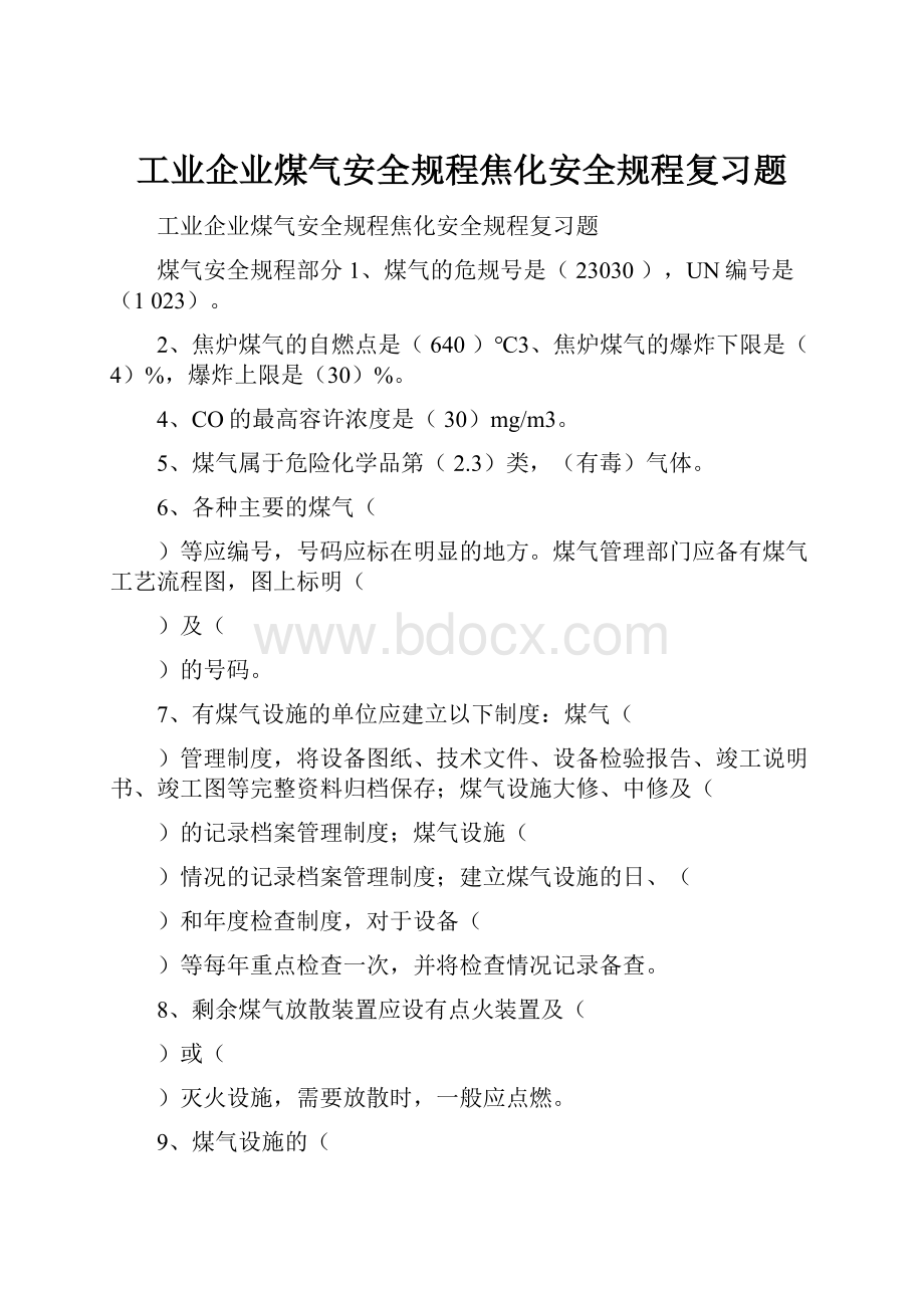 工业企业煤气安全规程焦化安全规程复习题.docx