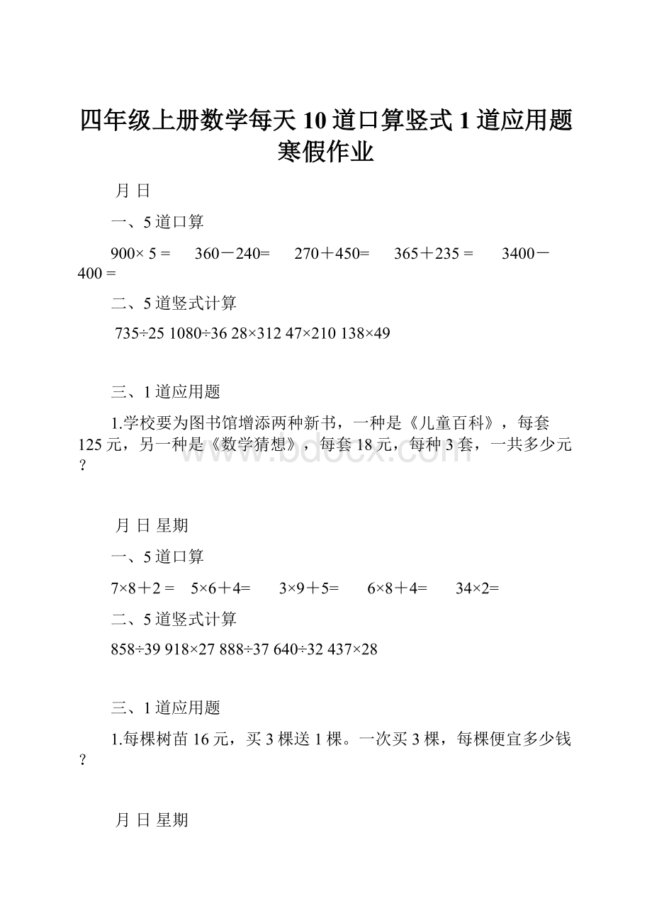 四年级上册数学每天10道口算竖式1道应用题寒假作业.docx