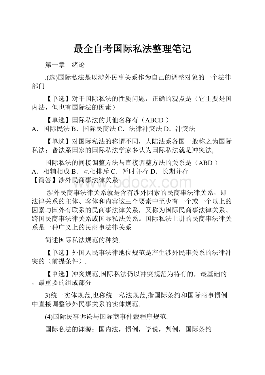 最全自考国际私法整理笔记.docx