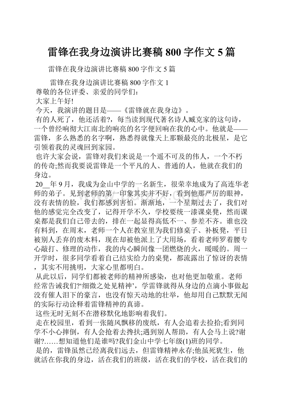 雷锋在我身边演讲比赛稿800字作文5篇.docx