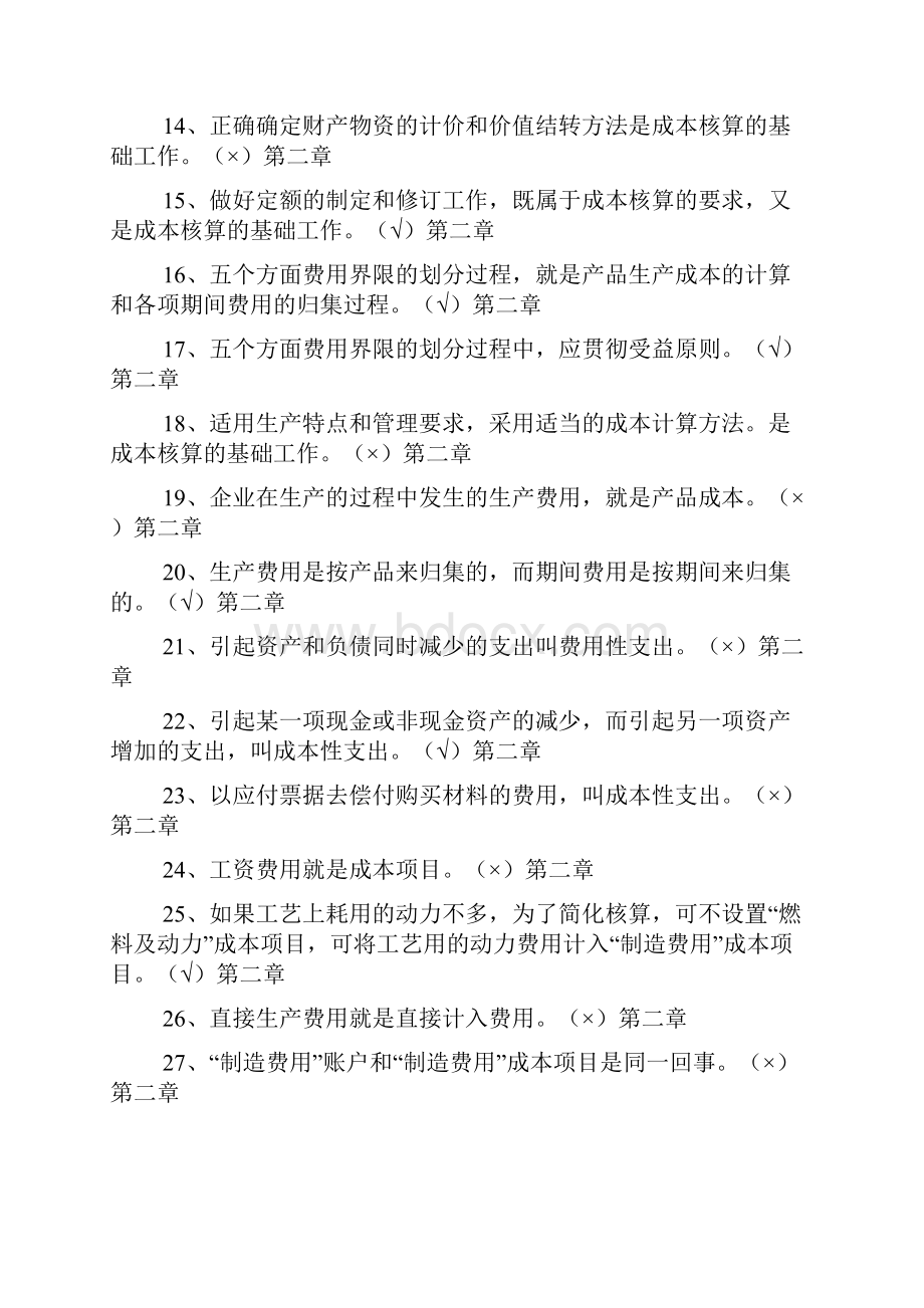 专科《成本会计》判断题练习doc.docx_第2页