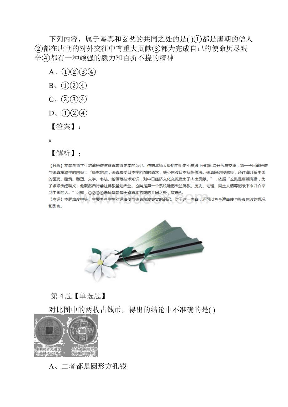 精选历史七年级下册第六学习主题 繁荣与开放的社会第5课 唐朝的对外文化交流川教版课后练习.docx_第3页