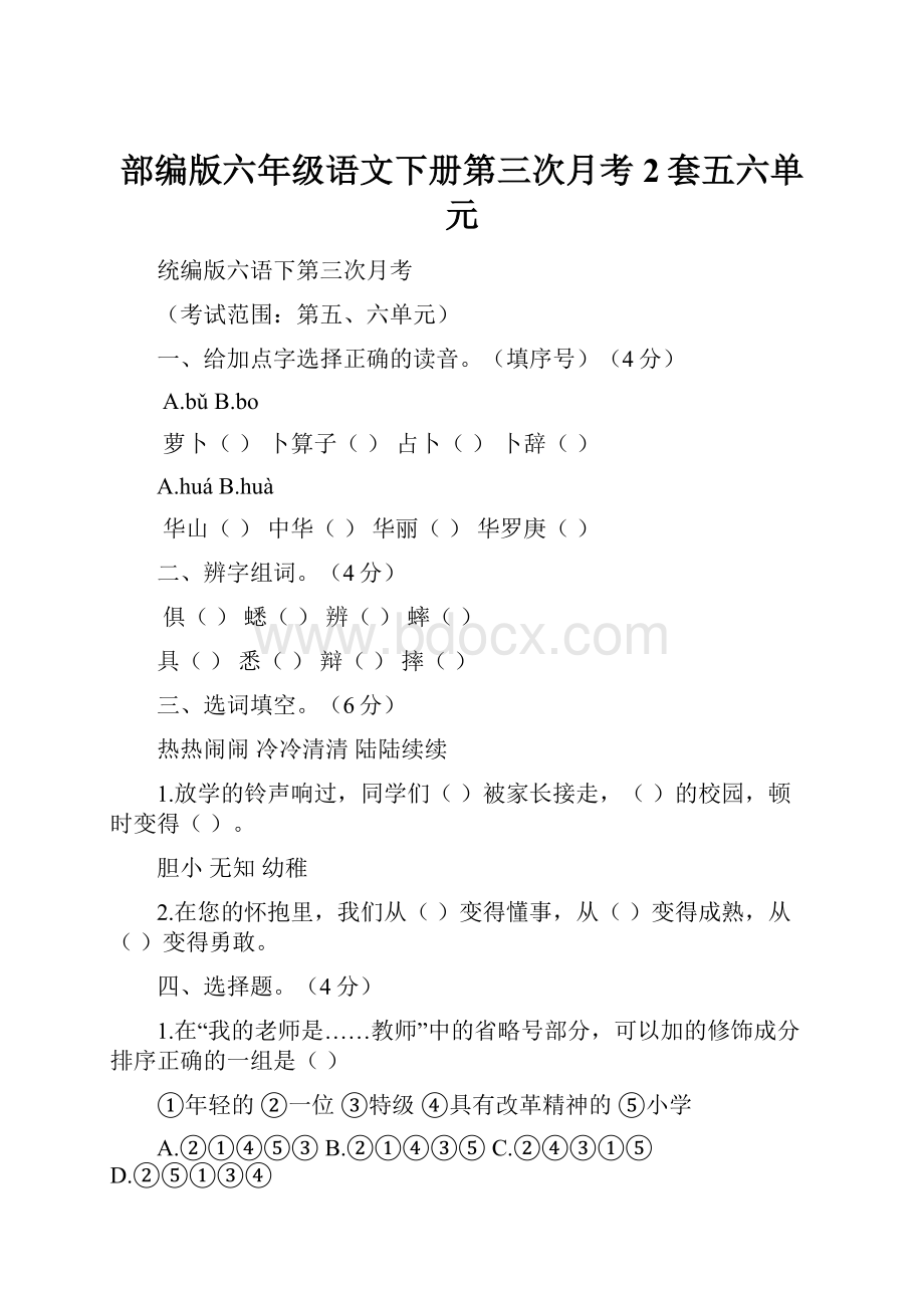 部编版六年级语文下册第三次月考2套五六单元.docx