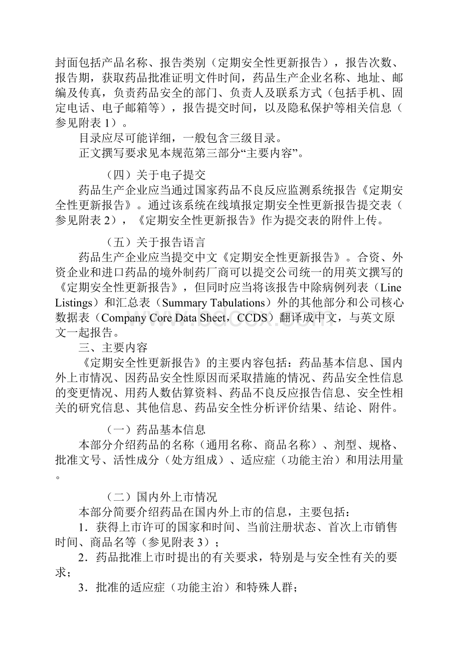 药品定期安全性更新报告撰写规范doc山东省药品不良反应监测中心.docx_第2页