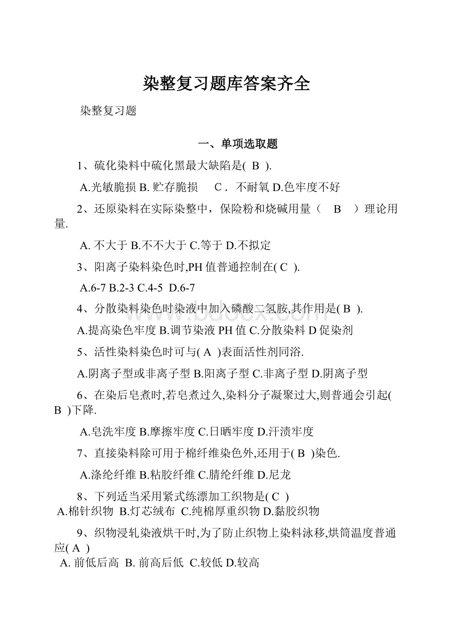 染整复习题库答案齐全.docx_第1页