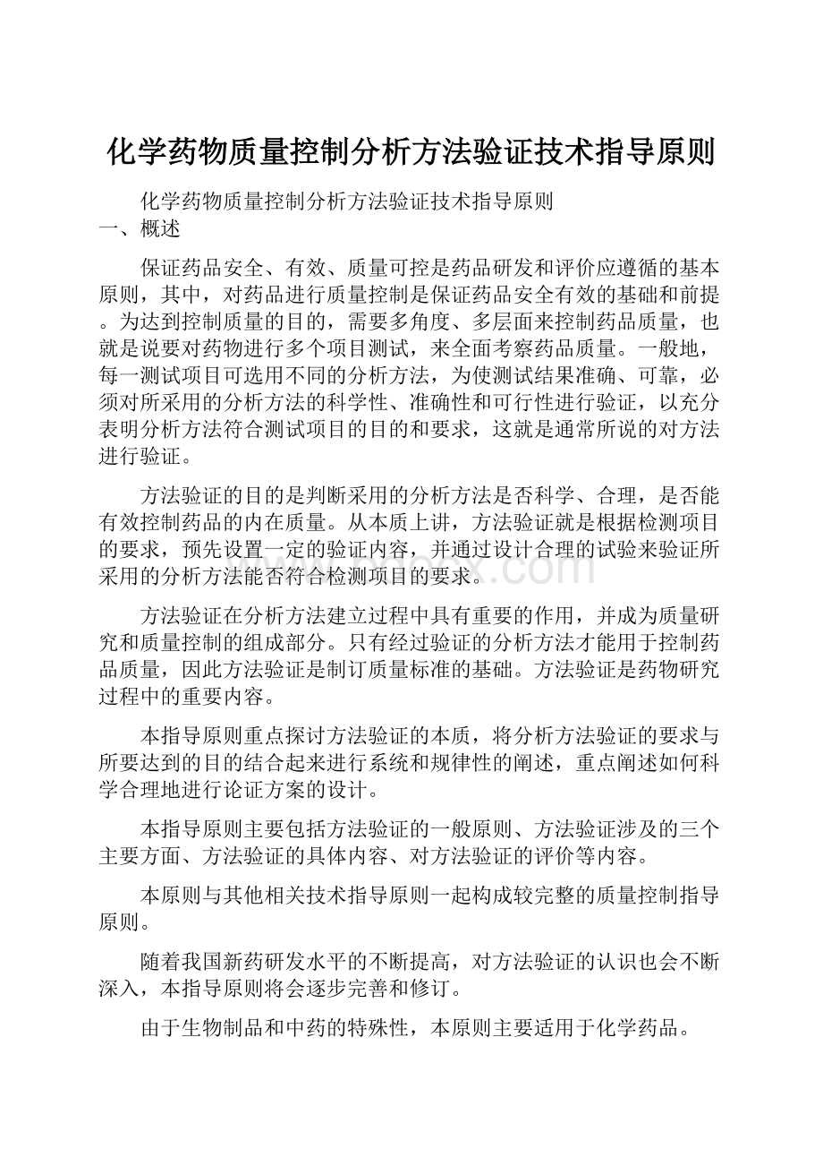 化学药物质量控制分析方法验证技术指导原则.docx