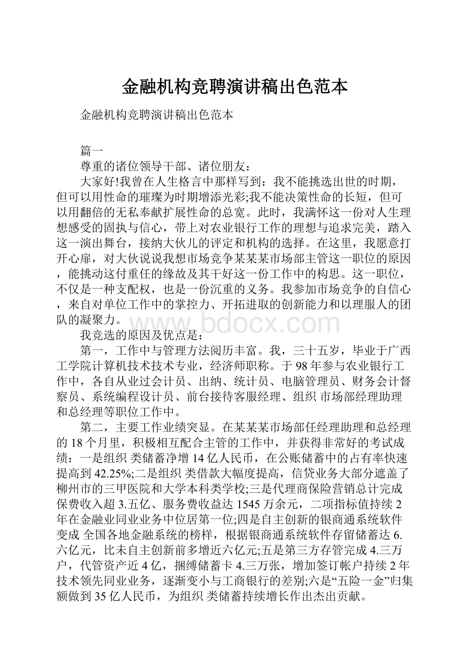 金融机构竞聘演讲稿出色范本.docx