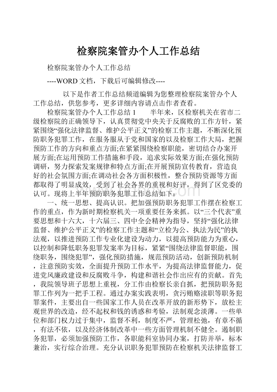 检察院案管办个人工作总结.docx_第1页