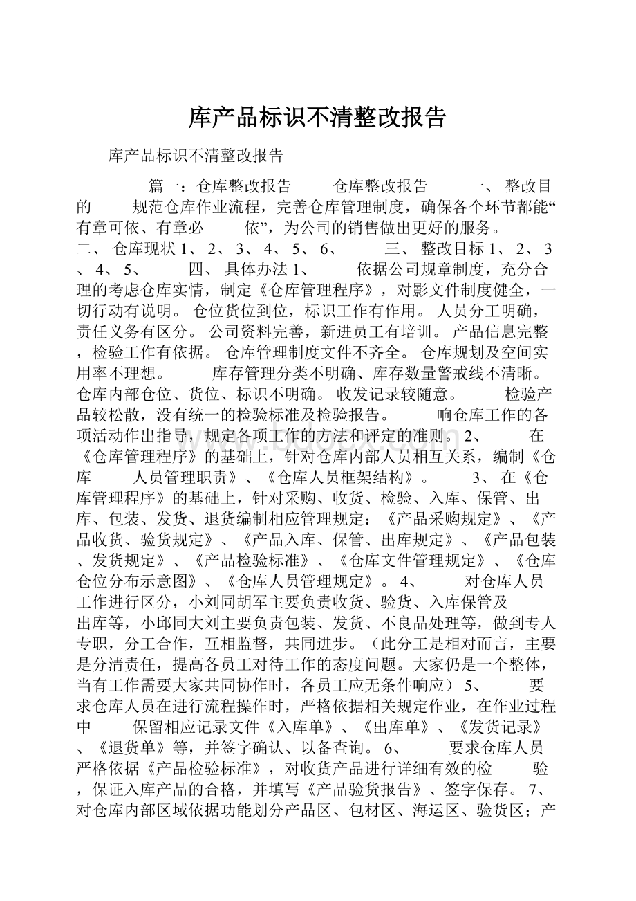 库产品标识不清整改报告.docx