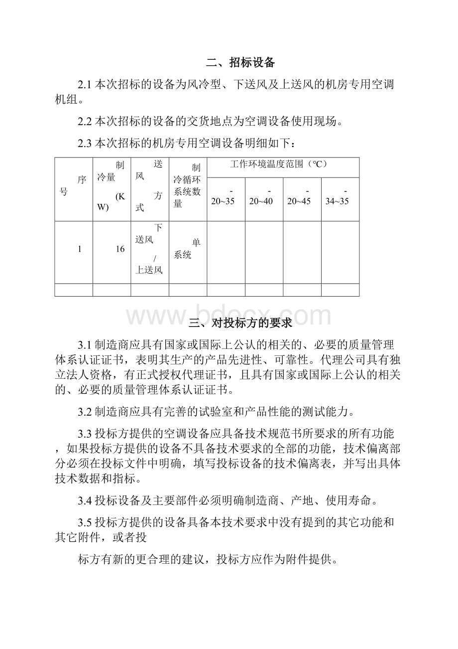 IT机房专用空调招标技术规范书.docx_第3页