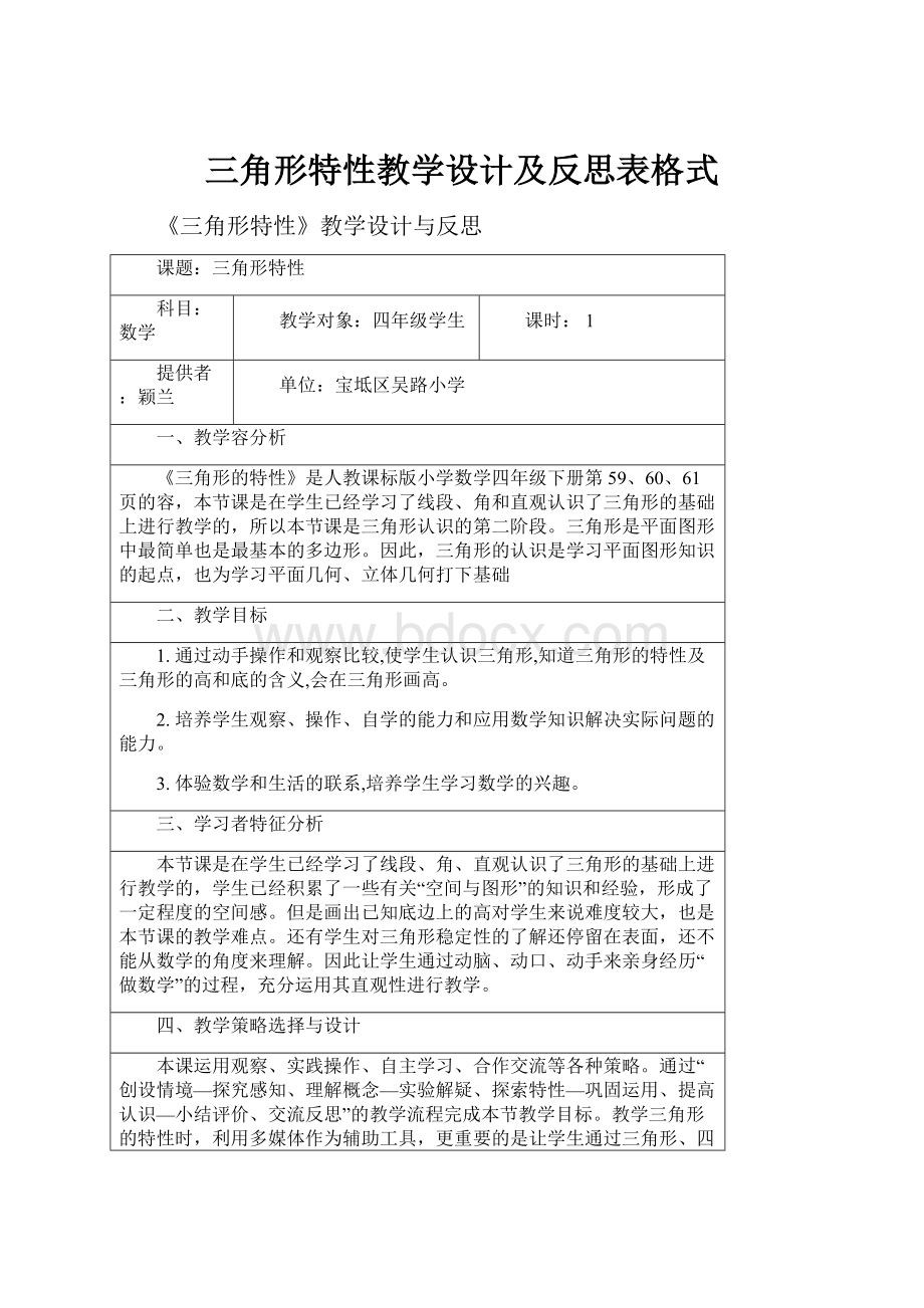 三角形特性教学设计及反思表格式.docx_第1页