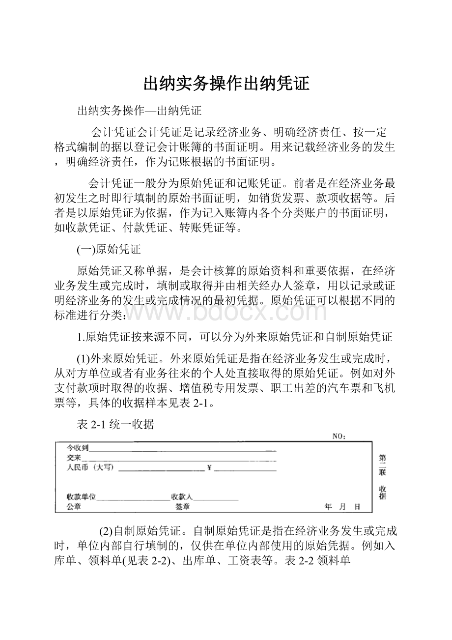 出纳实务操作出纳凭证.docx_第1页