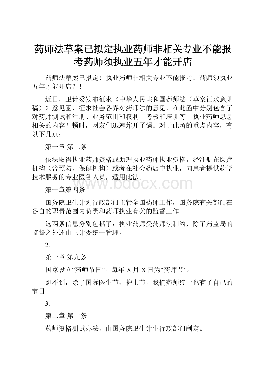 药师法草案已拟定执业药师非相关专业不能报考药师须执业五年才能开店.docx