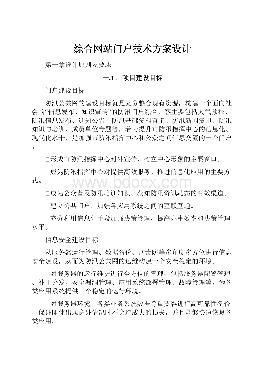 综合网站门户技术方案设计.docx