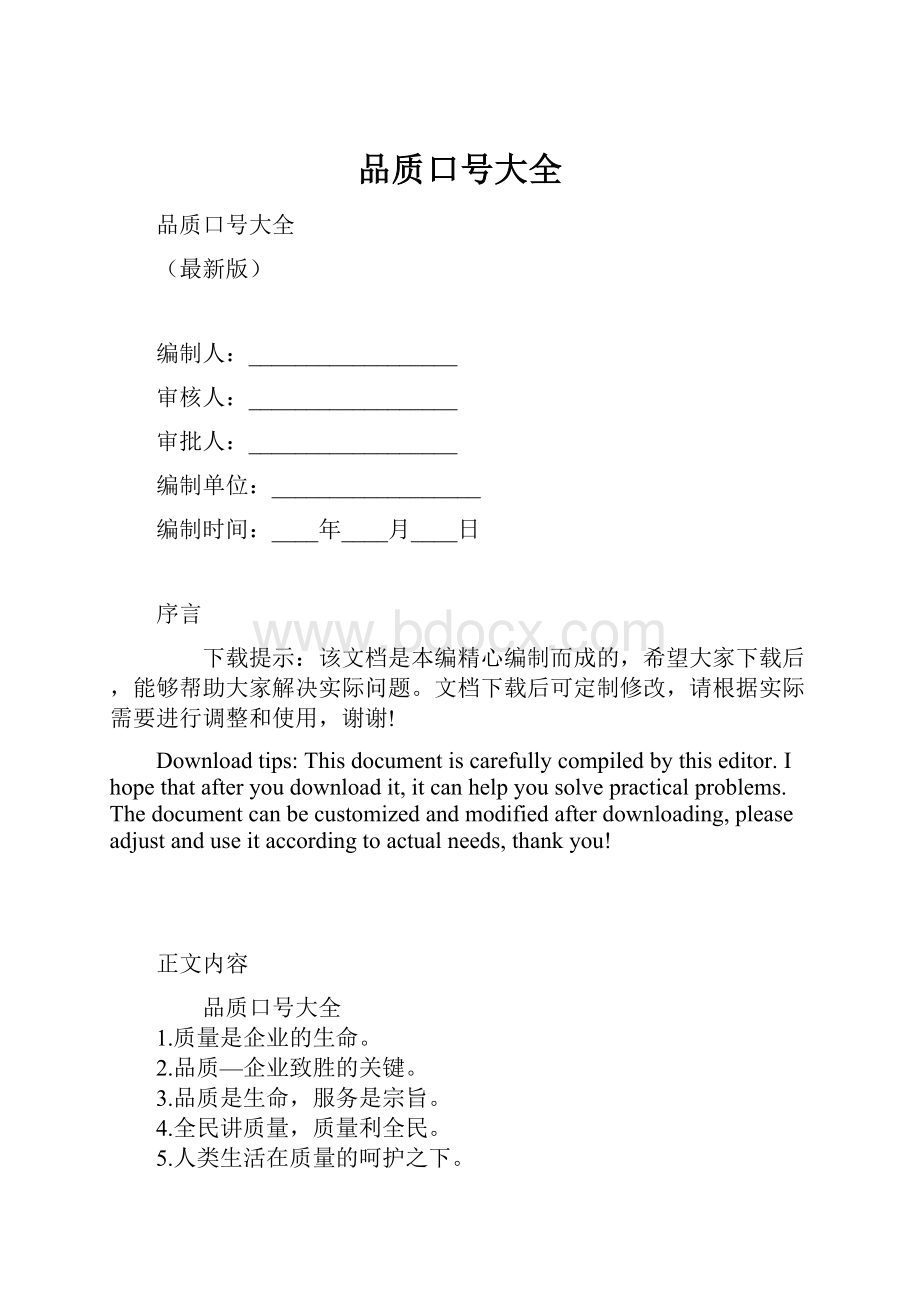 品质口号大全.docx