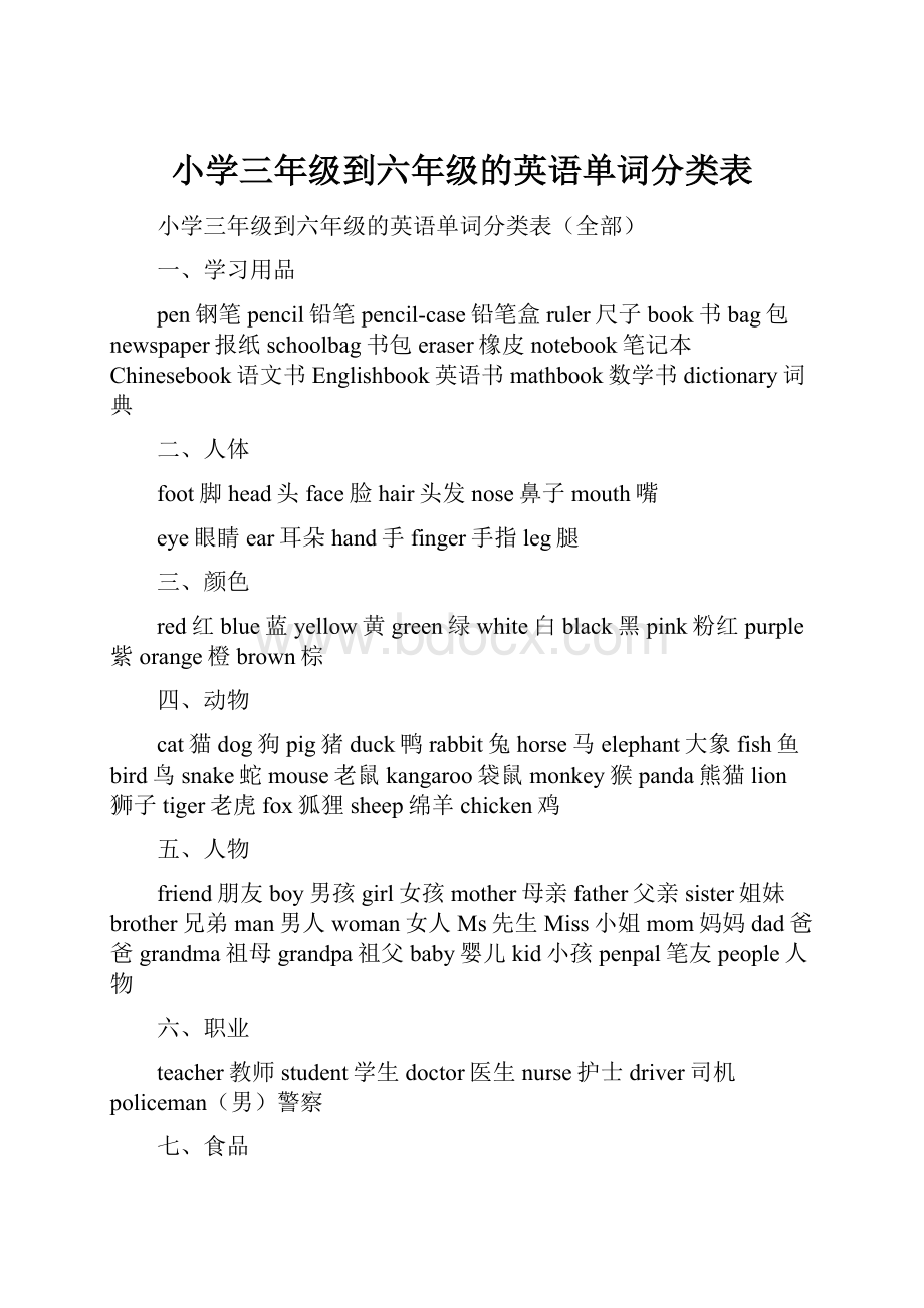 小学三年级到六年级的英语单词分类表.docx