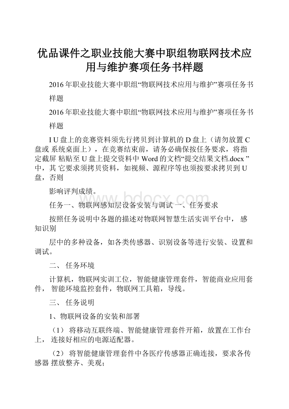 优品课件之职业技能大赛中职组物联网技术应用与维护赛项任务书样题.docx