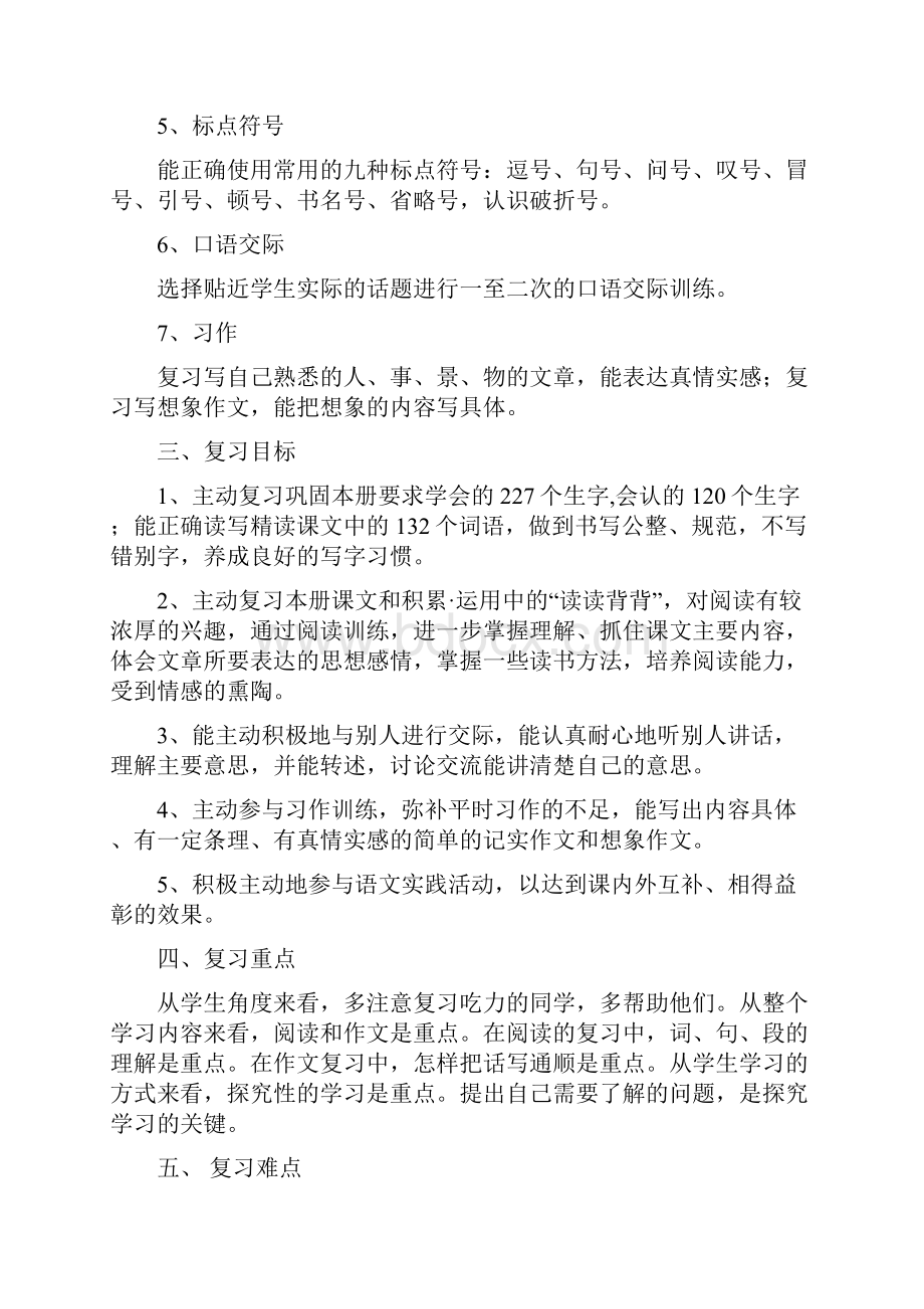 四年级语文下册期末复习计划人教版doc.docx_第3页