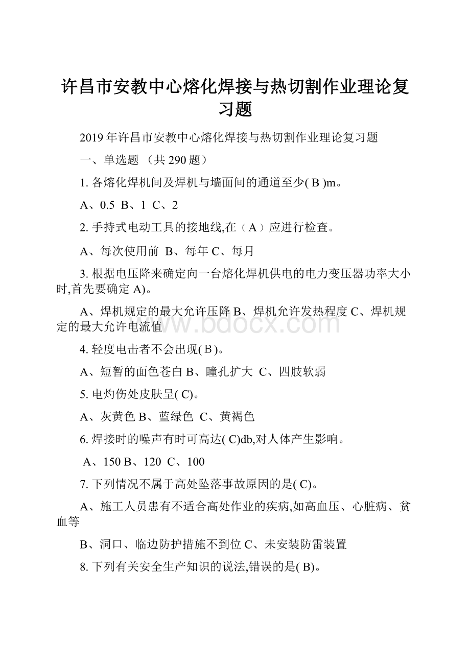 许昌市安教中心熔化焊接与热切割作业理论复习题.docx_第1页