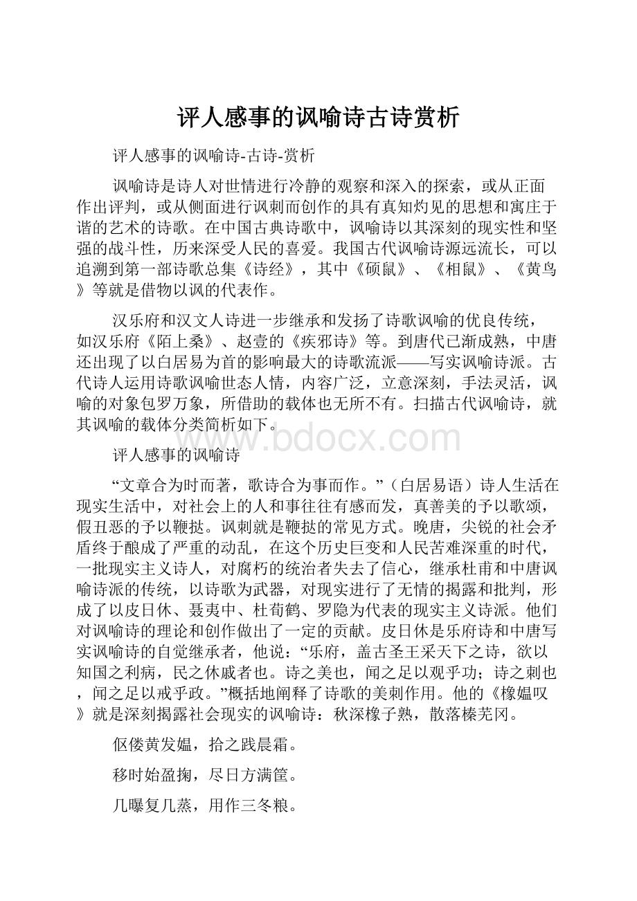 评人感事的讽喻诗古诗赏析.docx