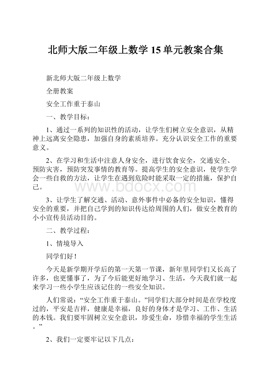 北师大版二年级上数学15单元教案合集.docx